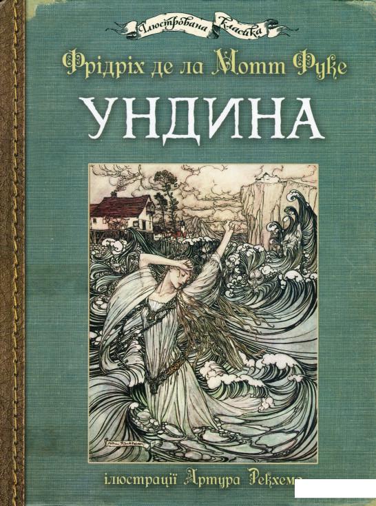 

Ундина (1223510)