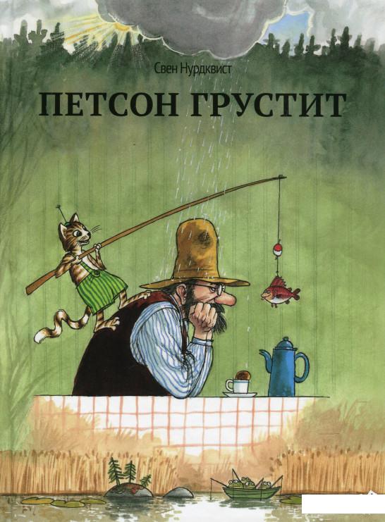 

Петсон грустит (454491)