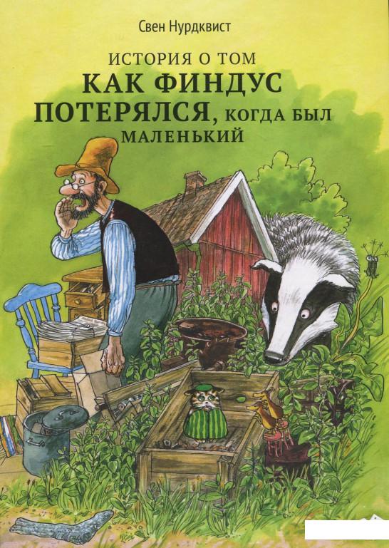 

История о том, как Финдус потерялся, когда был маленький (417975)
