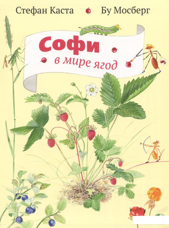 

Софи в мире ягод (626896)