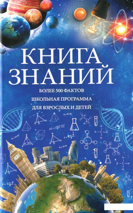 

Книга знаний (1139505)