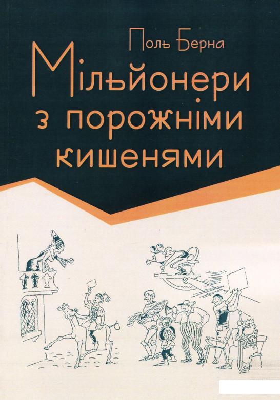 

Мільйонери з порожніми кишенями (926006)