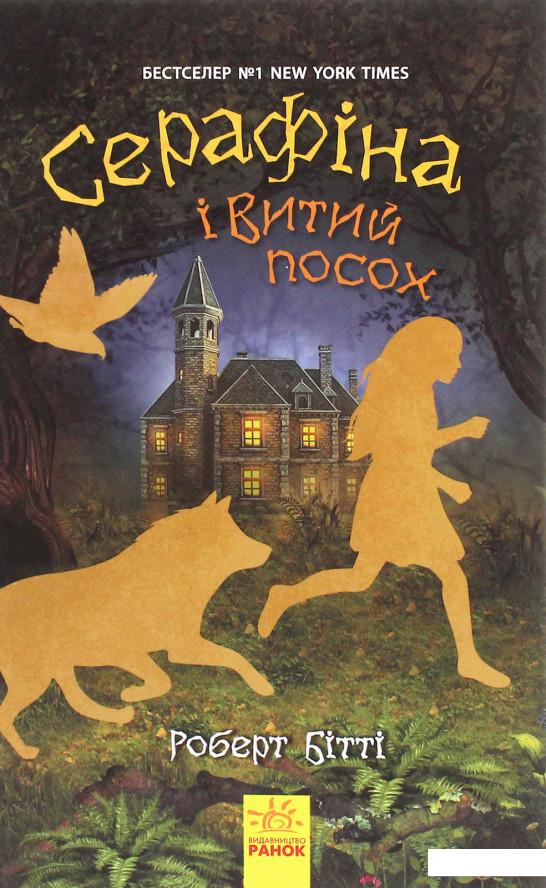 

Серафіна і Витий посох (1206683)