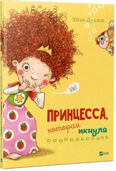 

Принцесса которая икнула - Нина Дуллек (9789669425058)