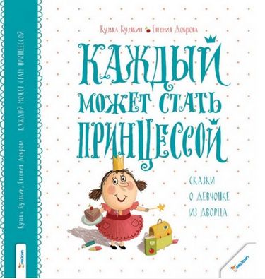 

Каждый может стать принцессой Сказки о девчонке из дворца - Кузька Кузякин (9786176902782)