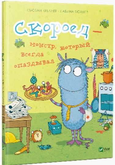 

Скороед-монстр который всегда опаздывал - Сьюзан Креллер (9786176909361)