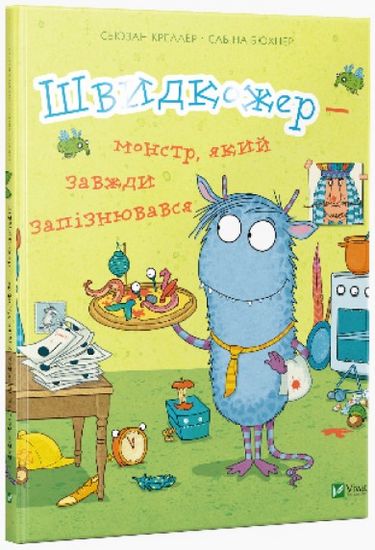 

Швидкожер монстр який завжди запізнювався - Сьюзан Креллер (9786176909378)