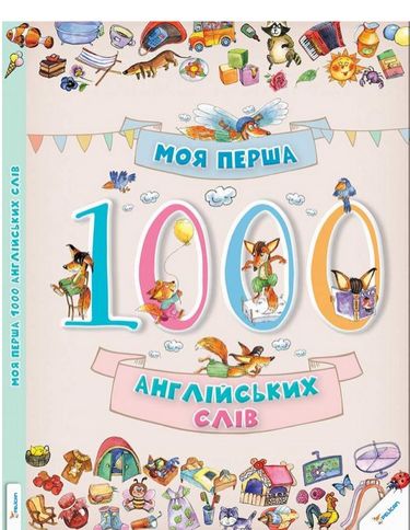

Моя перша 1000 англійських слів 3+ - (9786176901259)