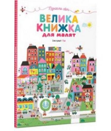 

Пізнаємо світ Велика книжка для малят - Iлюстрацiї Ґве (9789669427434)