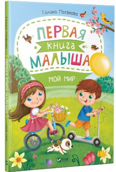 

Первая книга малыша Мой мир - Матвеева Г.В. (9789669426666)