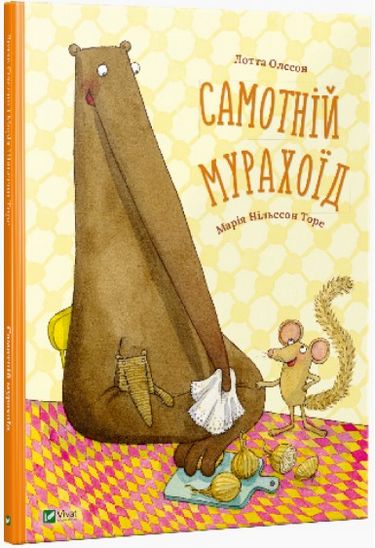 

Самотній мурахоїд - Лотта Олссон (9786176908425)