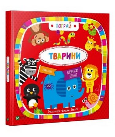 

Тварини - ілл. Дженні Бредлі (9789669421722)