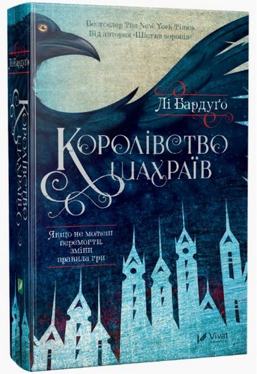 

Королівство шахраїв - Лі Бардуго (9789669422828)