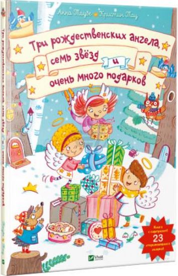 

Три рождественских ангела семь звезд и очень много подарков - Траубе Анна (9789669424433)