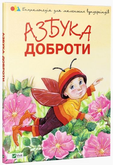 

Азбука доброти - Чуб Н.В. (9786176900085)