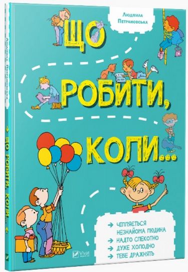 

Що робити коли... - Петрановська Л.В. (9789669420916)