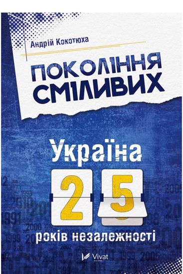 

Покоління сміливих Україна 25 років незалежності - А.Кокотюха (9786176906919)