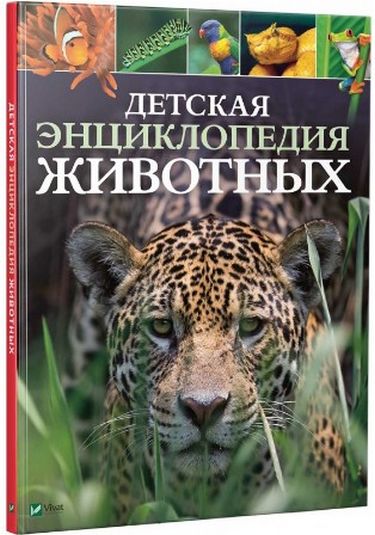 

Детская энциклопедия животных - Лич Майкл, Ллэнд Мериэл (9789669425768)