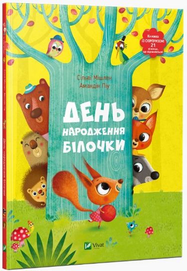 

День народження білочки Книжка із сюрпризом - Сільві Мішлен Амандін Піу (9786176906377)