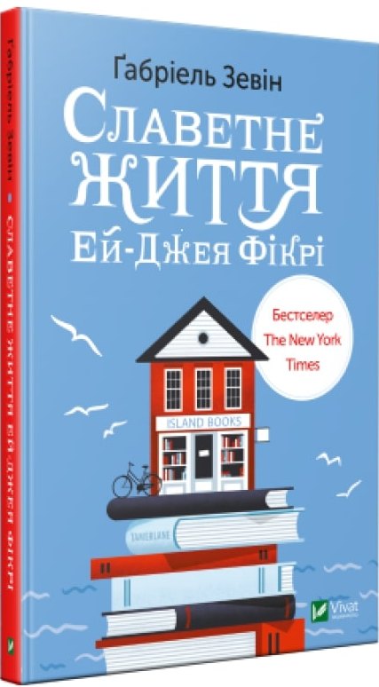 

Славетне життя Ей-Джея Фікрі - Зевін Габріель (9789669427038)