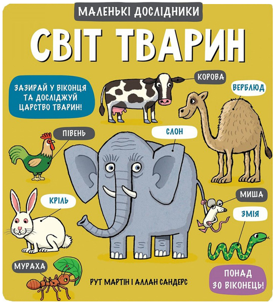 

Світ тварин - Мартін, Сандерс (9789669761064)