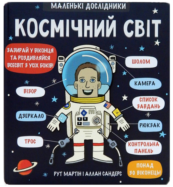 

Космічний світ - Мартін, Сандерс (9786177563265)