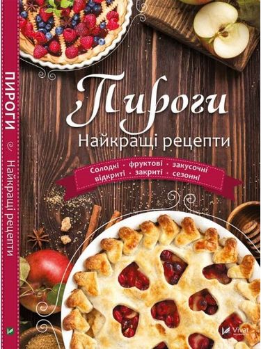 

Пироги Найкращі рецепти с суп - укл. Лапшина Л.В. (9789669424723)