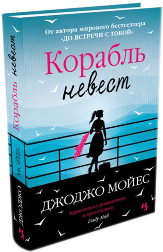 

Корабль невест - Мойес Джоджо (9786177562251)