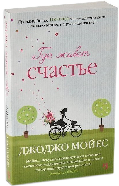 

Где живет счастье - Мойес Джоджо (9786177562121)