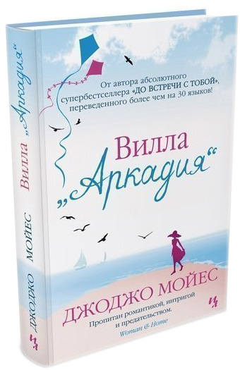 

Вилла «Аркадия» - Мойес Джоджо (9786177562244)
