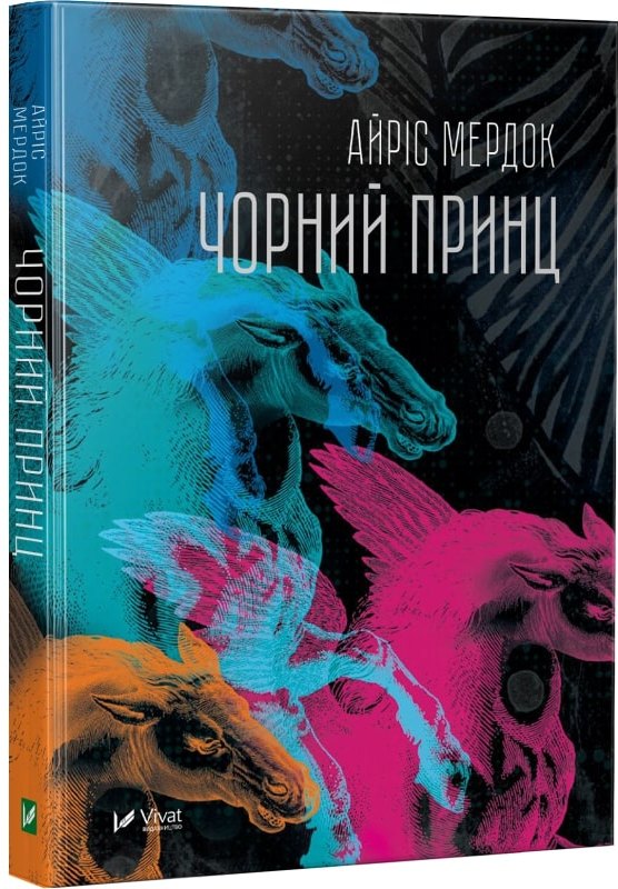 

Чорний принц - Мердок Айріс (9789669422859)