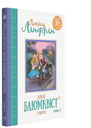 

Калле Блюмквіст і Расмус. Книжка 3 - Ліндґрен Астрід (9789669171474)