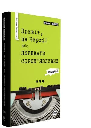 

Привіт, це Чарлі! або Переваги соромязливих (тверда обклд.)