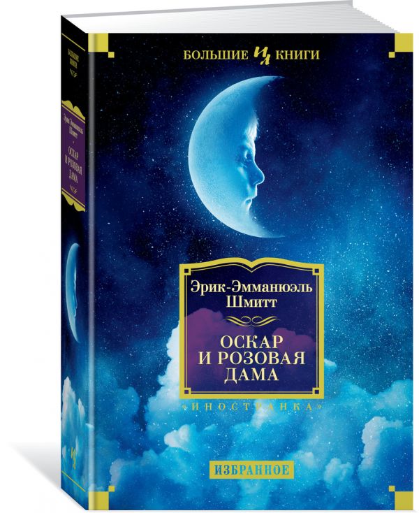 

Оскар и Розовая Дама (1772714)