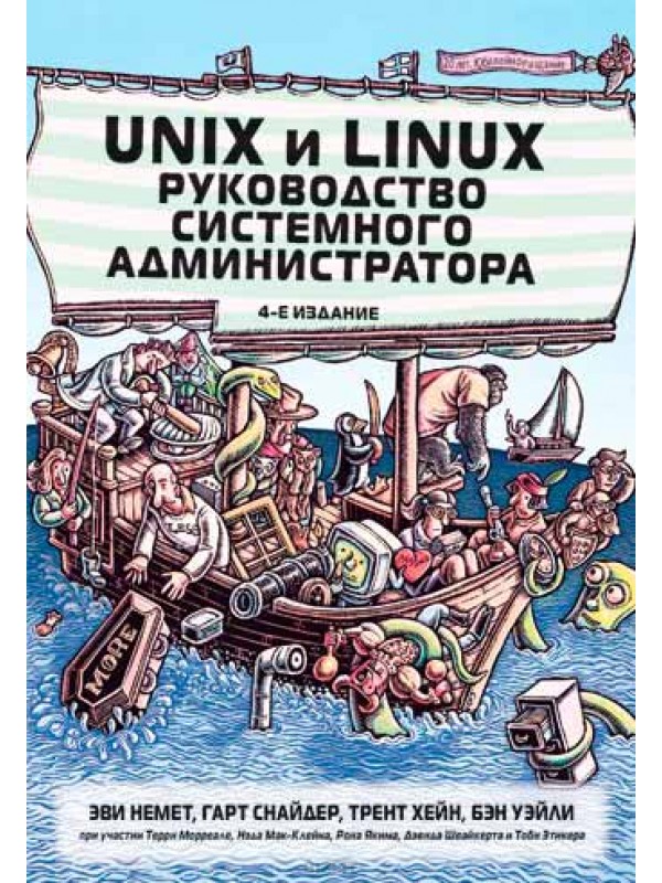 

Unix и Linux: руководство системного администратора, том 1