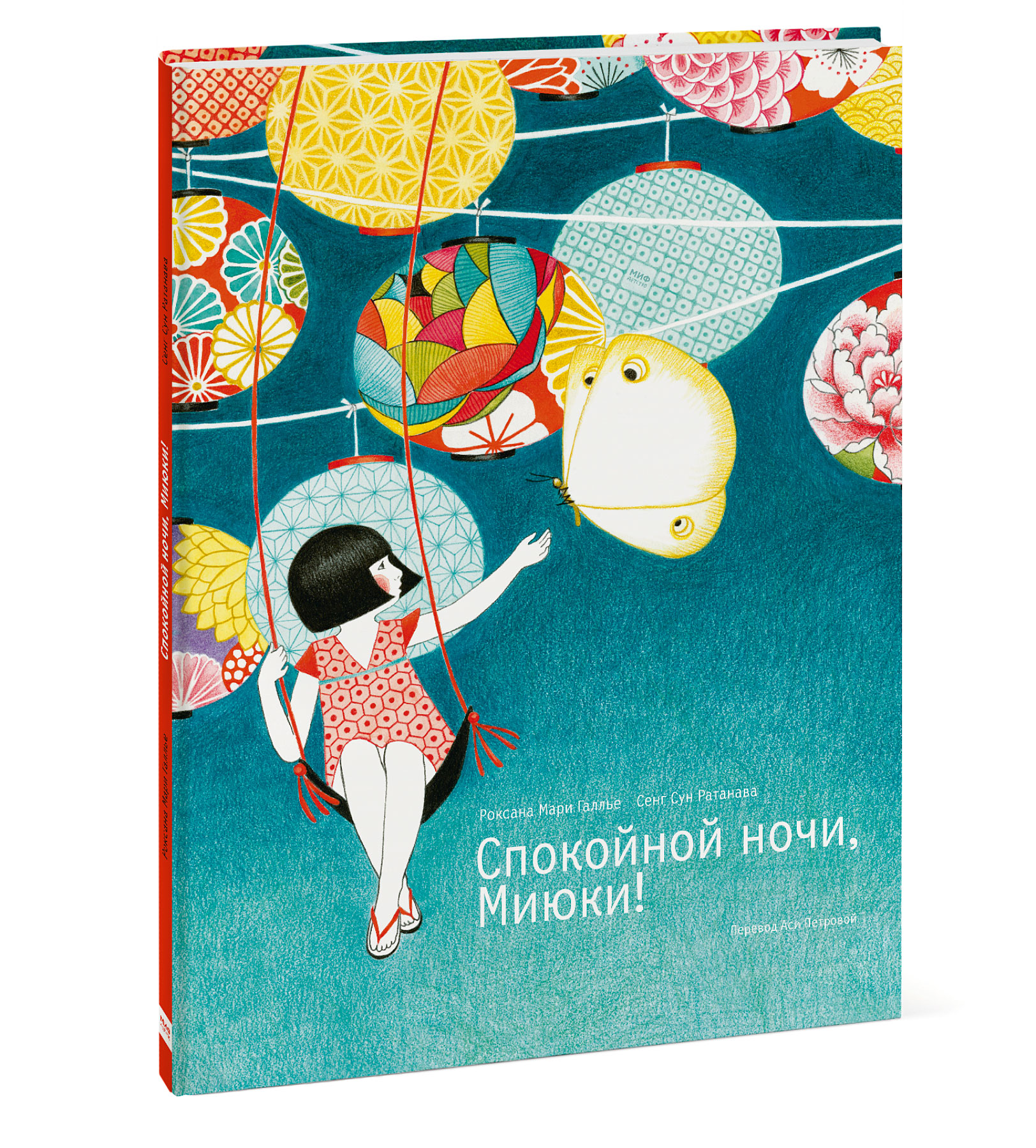 

Спокойной ночи, Миюки!