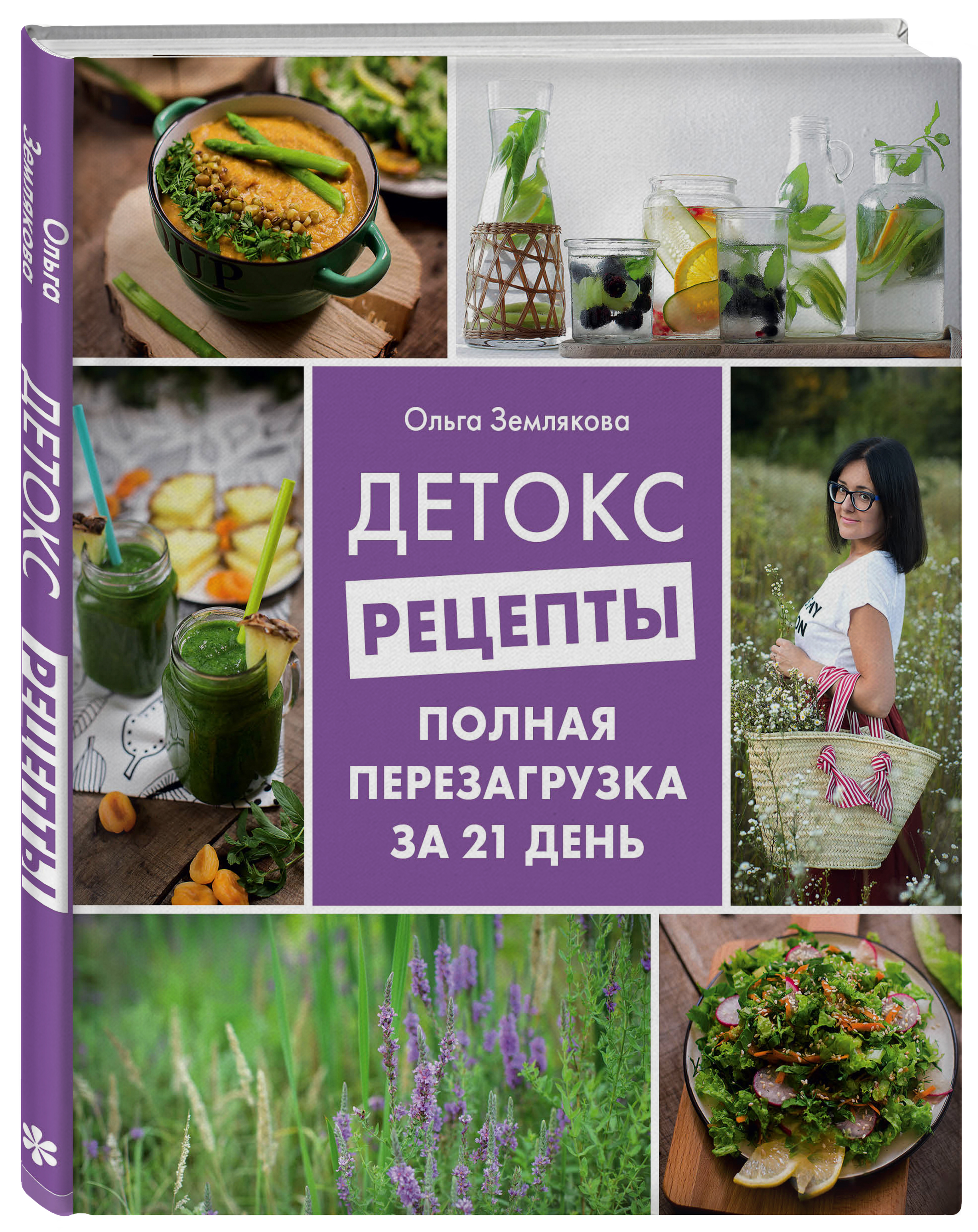 

Детокс-рецепты. Полная перезагрузка за 21 день