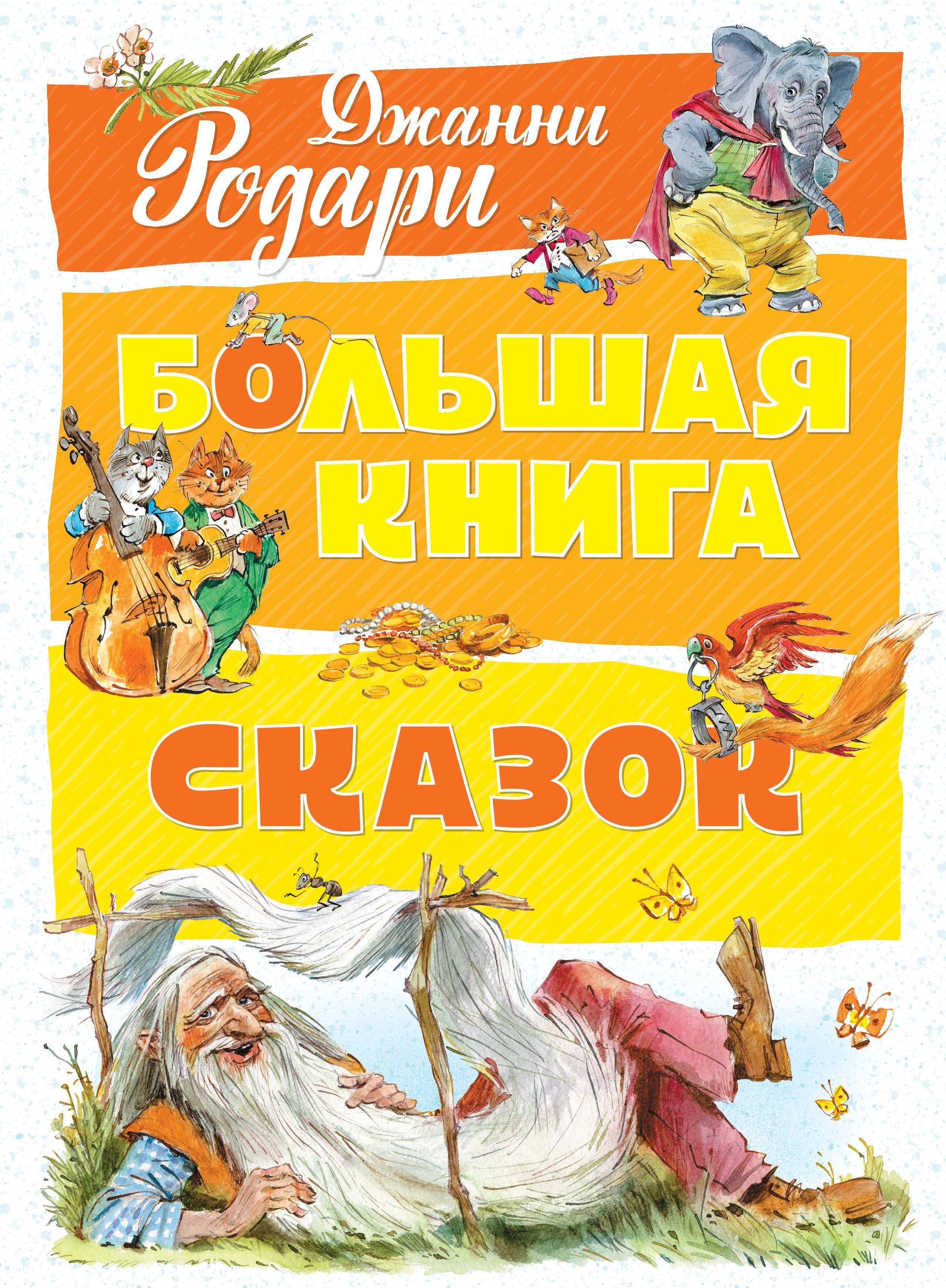 

Большая книга сказок