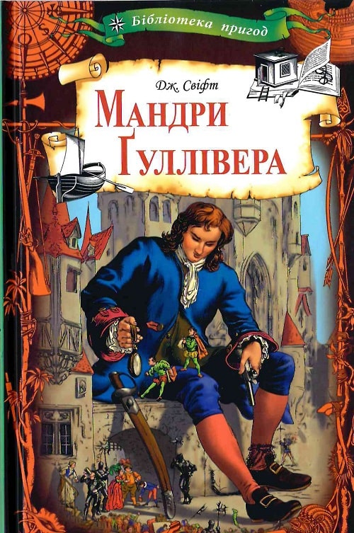 

Мандри Гуллівера
