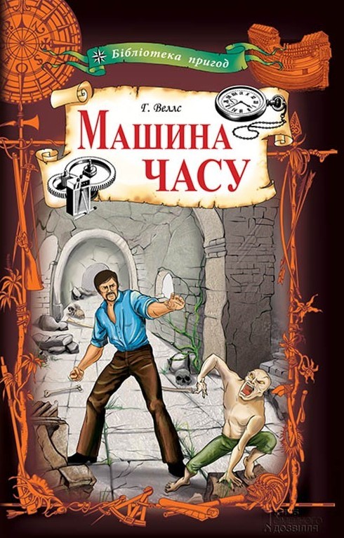 

Машина часу