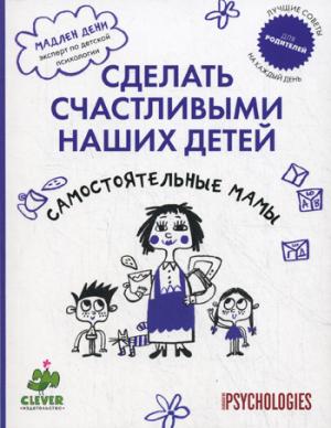 

Сделать счастливыми наших детей. Самостоятельные мамы. Подсказки на каждый день