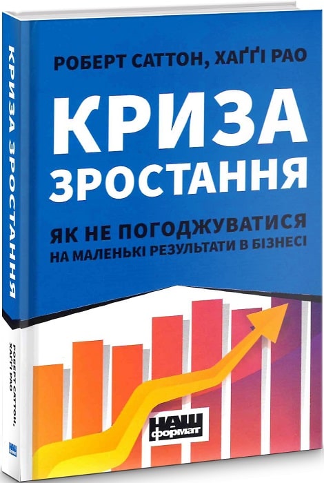 

Криза зростання. Як не погоджуватися на маленькі результати в бізнесі