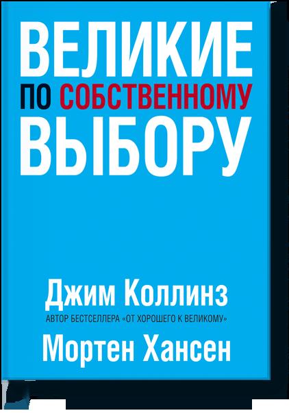 

Великие по собственному выбору
