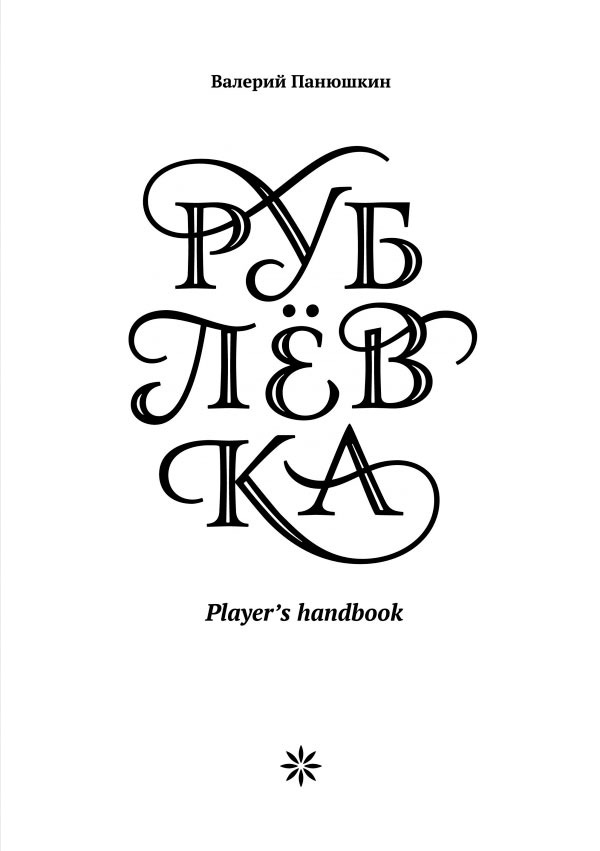 

Рублевка. Player`s Handbook