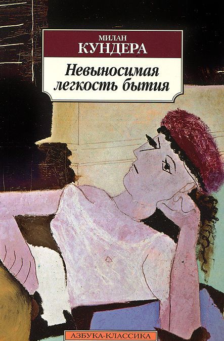 

Невыносимая легкость бытия