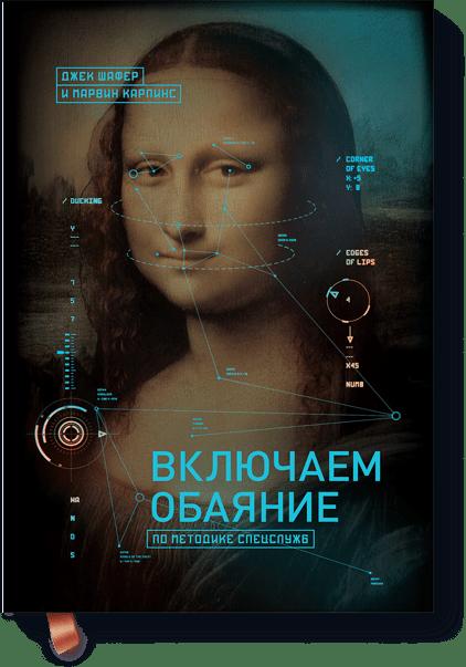 

Включаем обаяние по методике спецслужб (2143608)
