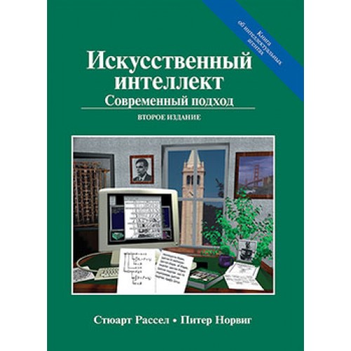 

Искусственный интеллект: современный подход (AIMA-2)
