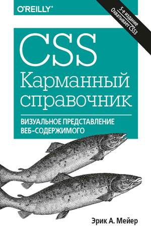 

CSS. Карманный справочник