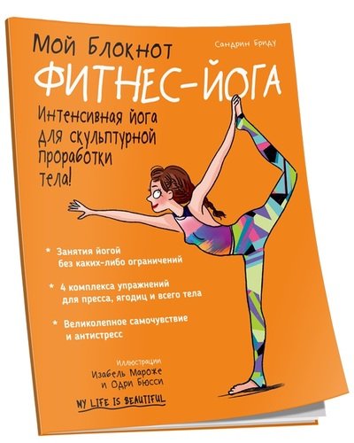 

Мой блокнот. Фитнес-йога (1762321)