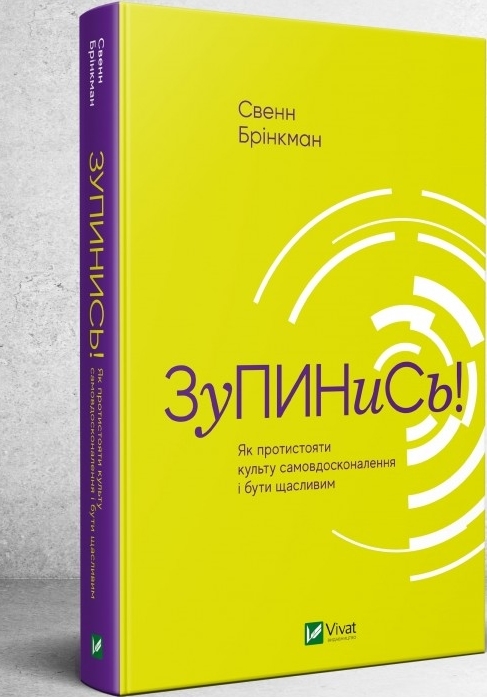 

Зупинись! Як протистояти культу самовдосконалення і бути щасливим